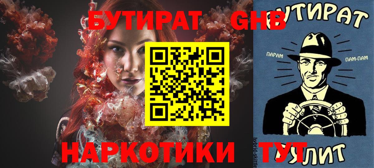 Бутират  БУТИРАТ бутандиол  Вход с VPN  Десногорск 